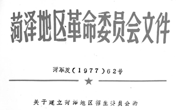 重溫1977年高考的“菏澤故事”