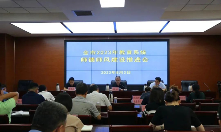 菏澤市教育局召開2023年教育系統師德師風建設推進會
